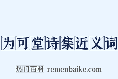 为可堂诗集近义词是什么意思的图片